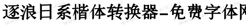 逐浪日系楷体转换器字体转换