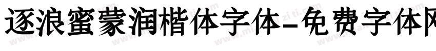 逐浪蜜蒙润楷体字体字体转换