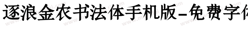 逐浪金农书法体手机版字体转换