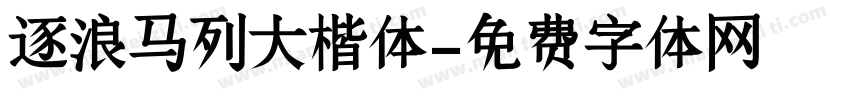 逐浪马列大楷体字体转换