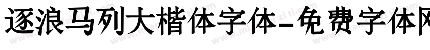 逐浪马列大楷体字体字体转换