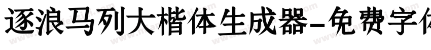 逐浪马列大楷体生成器字体转换