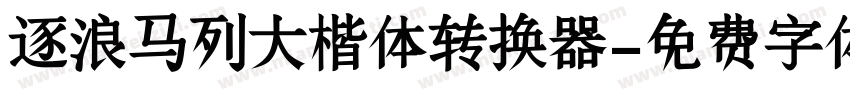 逐浪马列大楷体转换器字体转换