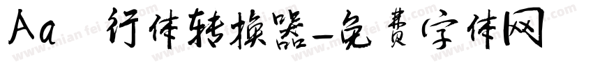 Aa風行体转换器字体转换