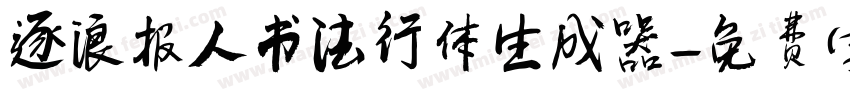 逐浪报人书法行体生成器字体转换