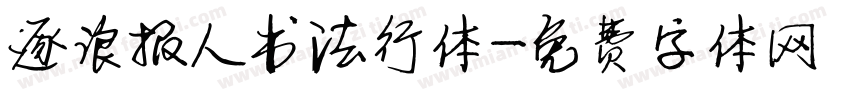 逐浪报人书法行体字体转换