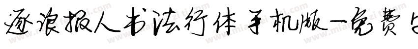 逐浪报人书法行体手机版字体转换