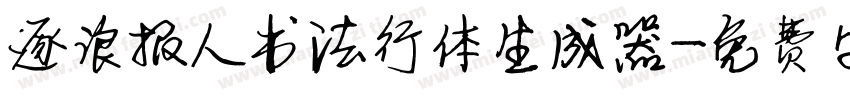 逐浪报人书法行体生成器字体转换