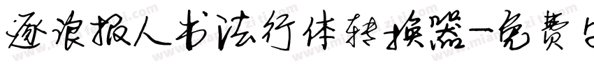 逐浪报人书法行体转换器字体转换