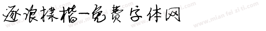 逐浪棣楷字体转换