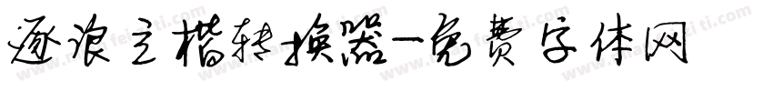 逐浪立楷转换器字体转换