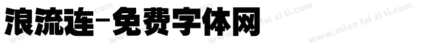 浪流连字体转换