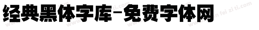 经典黑体字库字体转换