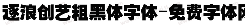 逐浪创艺粗黑体字体字体转换