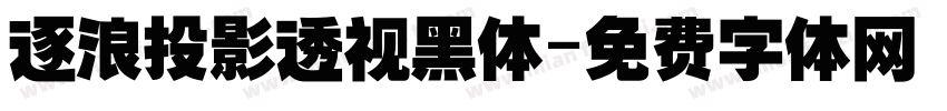 逐浪投影透视黑体字体转换