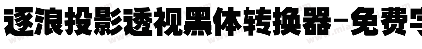 逐浪投影透视黑体转换器字体转换