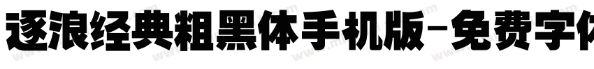 逐浪经典粗黑体手机版字体转换