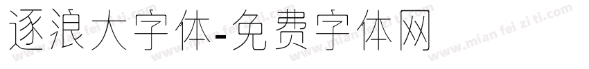 逐浪大字体字体转换