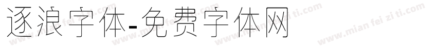 逐浪字体字体转换