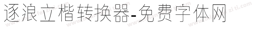 逐浪立楷转换器字体转换