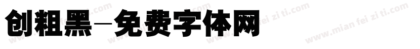 创粗黑字体转换