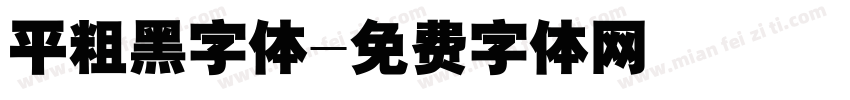 平粗黑字体字体转换