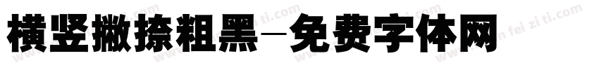 横竖撇捺粗黑字体转换