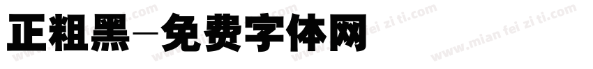 正粗黑字体转换