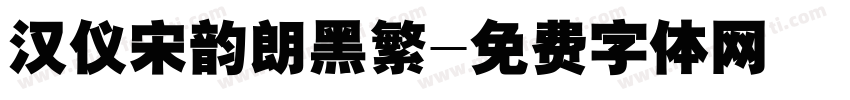 汉仪宋韵朗黑繁字体转换