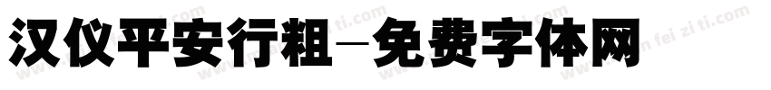 汉仪平安行粗字体转换