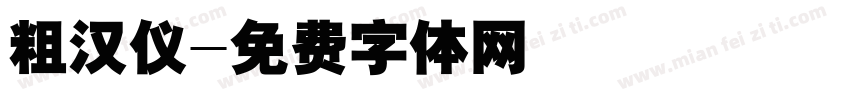 粗汉仪字体转换