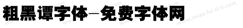 粗黑谭字体字体转换