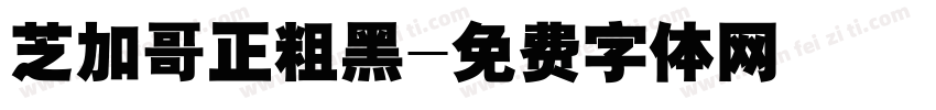 芝加哥正粗黑字体转换