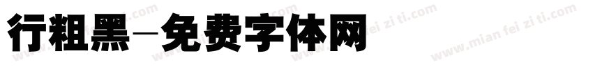 行粗黑字体转换