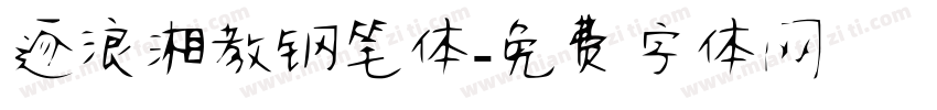 逐浪湘教钢笔体字体转换