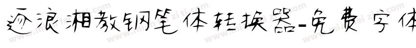 逐浪湘教钢笔体转换器字体转换