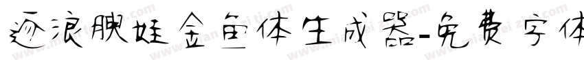 逐浪腴娃金鱼体生成器字体转换