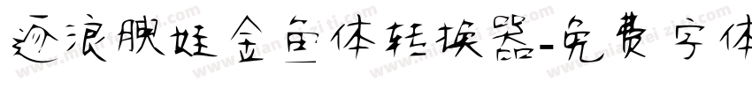 逐浪腴娃金鱼体转换器字体转换