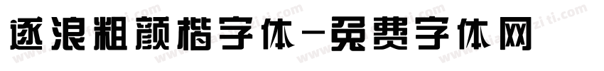 逐浪粗颜楷字体字体转换