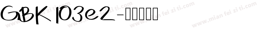 GBK103e2字体转换