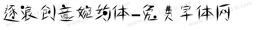 逐浪创意婉约体字体转换