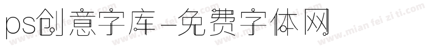 ps创意字库字体转换