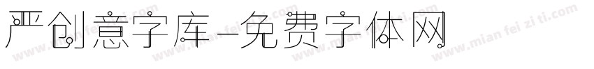 严创意字库字体转换