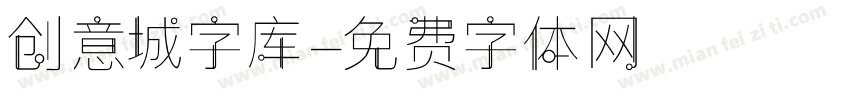 创意城字库字体转换