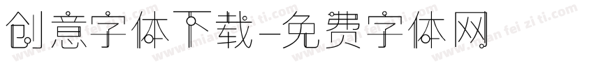 创意字体下载字体转换