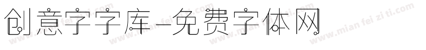 创意字字库字体转换