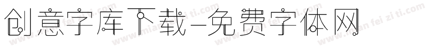 创意字库下载字体转换