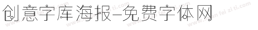 创意字库海报字体转换