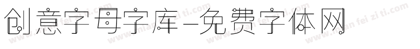 创意字母字库字体转换