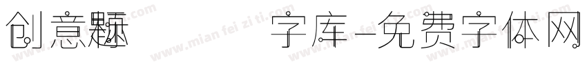 创意标题字库字体转换